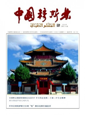 中国穆斯林杂志